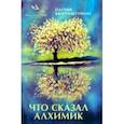 russische bücher: Бюренштейнас Патрик - Что сказал алхимик