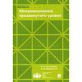 russische bücher: Антипина Ольга Николаевна - Микроэкономика продвинутого уровня. Учебное пособие