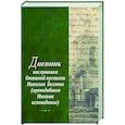 russische bücher:  - Дневник послушника Оптиной пустыни Николая Беляева (преподобного Никона исповедника)