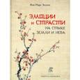 russische bücher: Эссале Жан-Марк - Эмоции и страсти на стыке Земли и Неба