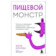 Пищевой монстр