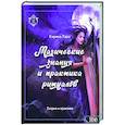 russische bücher: Таро Карина - Магические знания и практика ритуалов