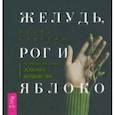 russische bücher: Саргсян Арабо - Желудь, рог и яблоко. Путеводитель в мир зеленого колдовства