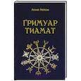 russische bücher: Асенат Мейсон - Гримуар Тиамат