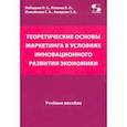 russische bücher: Лебедева Ольга Евгеньевна - Теоретические основы маркетинга в условиях инновационного развития