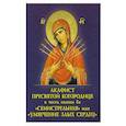 russische bücher:  - Акафист Пресвятой Богородице в честь иконы Её "Семистрельная", или " Умягчение злых сердец"