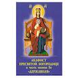 russische bücher:  - Акафист Пресвятой Богородице в честь иконы Её "Державная"