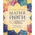 russische bücher: Гэннон Шерон - Магия йоги. 10 волшебных практик для радости и благополучия
