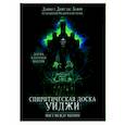 russische bücher: Хьюм Дэниел Данглас - Спиритическая доска Уиджи. Мост между мирами