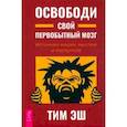 russische bücher: Эш Тим - Освободи свой первобытный мозг. Источник наших мыслей и поступков