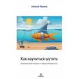 russische bücher: Иванов А. Н. - Как научиться шутить. Инженерный подход к юморотворчеству