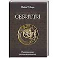 russische bücher: Форд Майкл У. - Себитти. Месопотамская магия и демонология