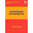 russische bücher: Бекетова О. Н. - Организация производства. Учебное пособие