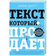 russische bücher: Шуст Анна - Текст, который продает посты для соцсетей, статьи для блогов, тексты для маркетплейсов.