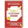 russische bücher: Бокарева В. - Богатый по собственному желанию. 18 психологических шагов по тропинке к большим деньгам