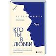 russische bücher: Хелен Фишер - Кто ты в любви. Как определить свой тип личности и найти партнера, который поймет тебя с полуслова