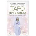 russische bücher: Кэмпбелл Ребекка, Ноэль Даниель - Таро Путь Света. Послания Вселенной