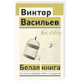 russische bücher: Васильев В.В. - Белая книга