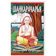 russische bücher: Джонстон В. - Шанкарачарья. Философия мудрости