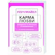 russische bücher: Роуч М. - Карма любви: вопросы о личных отношениях. В новом переводе