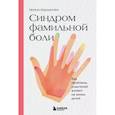 russische bücher: Ирина Карданова - Синдром фамильной боли. Как проблемы родителей влияют на жизнь детей