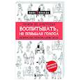 russische bücher: Натали де Буагролье - Воспитывать, не повышая голоса