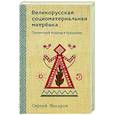 russische bücher: Сергей Макаров - Великорусская социоматериальная матрешка. Проектный подход к будущему