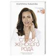 russische bücher: Рыбакова Е.Е. - Слово женского рода