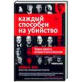 russische bücher: Дэвид М. Басс - Каждый способен на убийство. Теория убийств, которая стала классикой