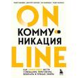 russische bücher: Федор Баландин, Дмитрий Скворцов, Яна Малинцева, Федор Васильев - Online-коммуникация. Как эффективно вести совещания, переговоры, вебинары и прямые эфиры