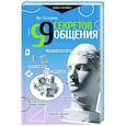 russische bücher: Гаспаров А. - 99 секретов общения