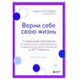 Верни себе свою жизнь. 7-недельная программа по преодолению стресса, депрессии и тревожных состояний, основанная на АСТ-терапии