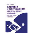 russische bücher: Конина Н.Ю. - Слияния и поглощения международных компаний. Вопросы теории и практики. Учебное пособие