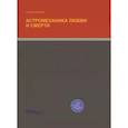 russische bücher: Кармара, Х. - Астромеханика Любви и Смерти