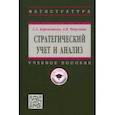russische bücher: Бороненкова Светлана Ароновна - Стратегический учет и анализ. Учебное пособие
