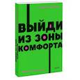 russische bücher: Брайан Трейси - Выйди из зоны комфорта. Измени свою жизнь. NEON Pocketbooks