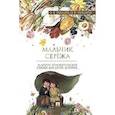 russische bücher: Хухлаев О.,Хухлаева О. - Мальчик Сережа и другие терапевтические сказки для детей,которые…