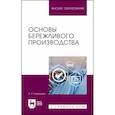 russische bücher: Бурнашева Э. П. - Основы бережливого производства. Учебное пособие