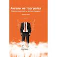 russische bücher: Орлов В. - Ангелы не торгуются. Невероятные секреты жесткой продажи. Книга 2