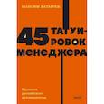 russische bücher: Максим Батырев - 45 татуировок менеджера. Правила российского руководителя