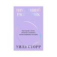 russische bücher: Уилл Сторр - Внутренний рассказчик. Как наука о мозге помогает сочинять захватывающие истории