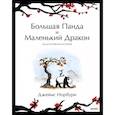 russische bücher: Джеймс Норбури - Путешествие к себе. Большая Панда и Маленький Дракон. Медитативная история