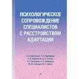 russische bücher: Васильева А В - Психологическое сопровождение специалистов с расстройством адаптации