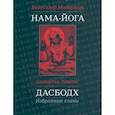 russische bücher:  - Нама-Йога. Дасбодх: Избранные главы