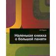 russische bücher: Лурия А.Р. - Маленькая книжка о большой памяти