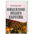 russische bücher: Асов А.И. - Тайная история русского язычества