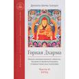 russische bücher: Долпопа Шераб Гьялцен - Горная дхарма. Океан определенного смысла. Особое и окончательное сущностное наставление. Часть II