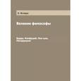 russische bücher: Ясперс К. - Великие философы. Будда, Конфуций, Лао-цзы, Нагарджуна