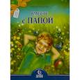 russische bücher: Капустюк Н.К. - Вместе с папой