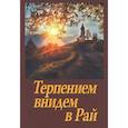 russische bücher:  - Терпением внидем в Рай